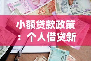 小额贷款政策：个人借贷新规有哪些变化