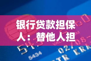 银行贷款担保人：替他人担保银行贷款有何风险