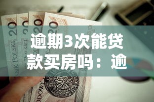 逾期3次能贷款买房吗：逾期三次记录影响房贷审批吗