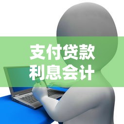 支付贷款利息会计分录：贷款利息支付如何做账