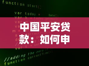 中国平安贷款：如何申请平安银行的个人贷款？