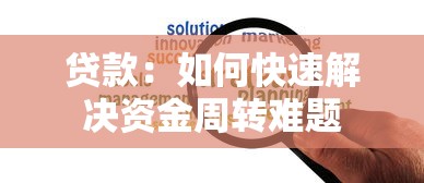 贷款：如何快速解决资金周转难题