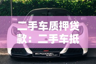 二手车质押贷款：二手车抵押借款如何办理更划算