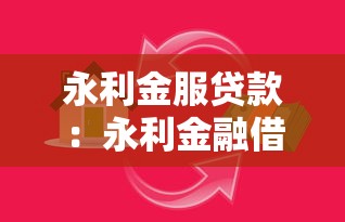 永利金服贷款：永利金融借贷可靠吗