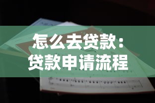 怎么去贷款：贷款申请流程有哪些注意事项