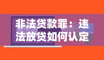 非法贷款罪：违法放贷如何认定刑事犯罪