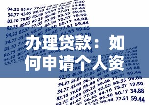 办理贷款：如何申请个人资金周转方案