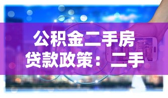 公积金二手房贷款政策：二手房公积金贷款最新条件有哪些