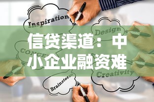 信贷渠道：中小企业融资难的根源是什么