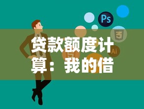 贷款额度计算：我的借款能力如何评估