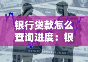银行贷款怎么查询进度：银行贷款进度如何查询
