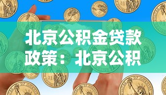 北京公积金贷款政策：北京公积金贷款套数如何认定