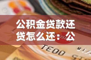 公积金贷款还贷怎么还：公积金贷款还款流程如何操作