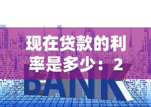 现在贷款的利率是多少：2025年6月最新贷款利率是多少