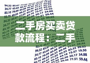 二手房买卖贷款流程：二手房贷款办理需要哪些步骤