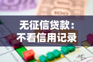 无征信贷款：不看信用记录能借到钱吗