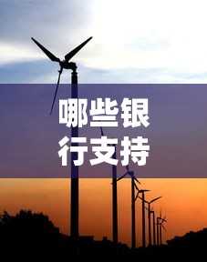 哪些银行支持光伏贷款：哪些银行可办理光伏发电贷款