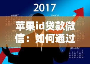 苹果id贷款微信：如何通过微信申请苹果ID贷款