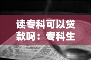 读专科可以贷款吗：专科生如何申请助学贷款