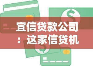 宜信贷款公司：这家信贷机构靠谱吗
