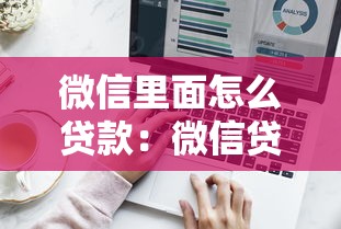 微信里面怎么贷款：微信贷款如何申请操作