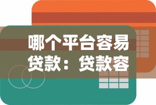 哪个平台容易贷款：贷款容易的平台有哪些