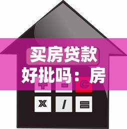 买房贷款好批吗：房贷审批通过率究竟如何