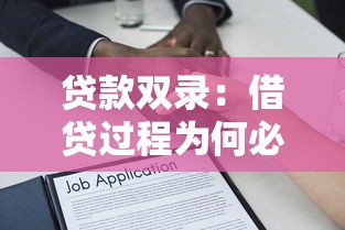 贷款双录：借贷过程为何必须录音录像