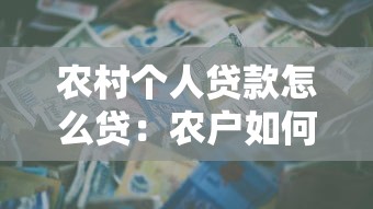 农村个人贷款怎么贷：农户如何申请信用社信用贷款
