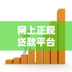 网上正规贷款平台：如何识别可靠的在线借贷渠道