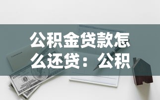 公积金贷款怎么还贷：公积金还贷方式有哪些选择
