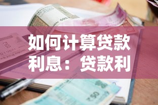 如何计算贷款利息：贷款利息如何计算