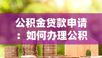 公积金贷款申请：如何办理公积金房贷最划算