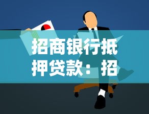 招商银行抵押贷款：招行房贷申请要求有哪些