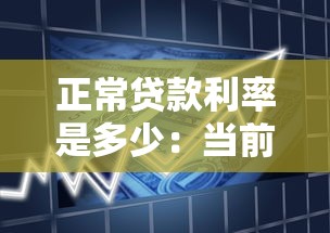 正常贷款利率是多少：当前银行贷款利率多少