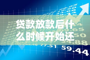 贷款放款后什么时候开始还款：放款后首次还款日期是何时