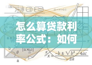 怎么算贷款利率公式：如何计算贷款利率公式