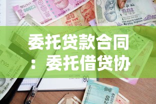 委托贷款合同：委托借贷协议常见问题有哪些