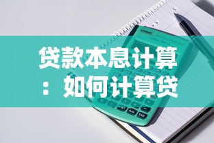 贷款本息计算：如何计算贷款还款总额