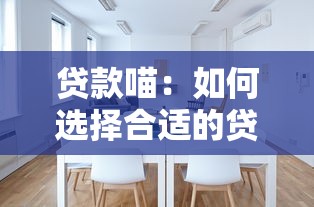 贷款喵：如何选择合适的贷款平台