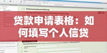 贷款申请表格：如何填写个人信贷申请表