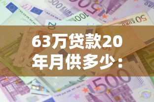 63万贷款20年月供多少：63万房贷20年每月还多少钱
