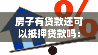 房子有贷款还可以抵押贷款吗：按揭房能否再次申请抵押贷款