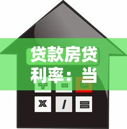 贷款房贷利率：当前购房贷款利息是多少