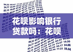 花呗影响银行贷款吗：花呗使用记录会阻碍房贷审批吗