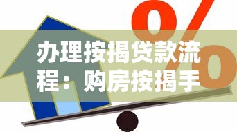 办理按揭贷款流程：购房按揭手续如何办理