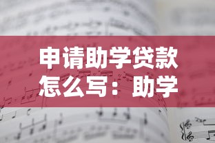 申请助学贷款怎么写：助学贷款申请书如何撰写才规范