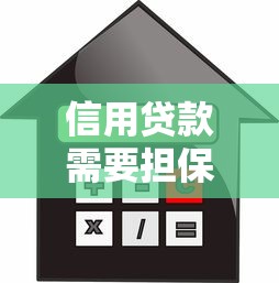 信用贷款需要担保人吗：信用贷款必须找担保人吗