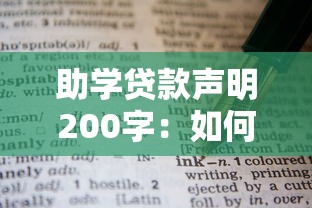 助学贷款声明200字：如何撰写助学贷款声明范文