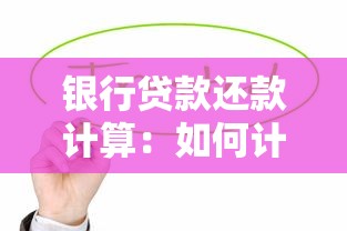 银行贷款还款计算：如何计算每月贷款还款金额